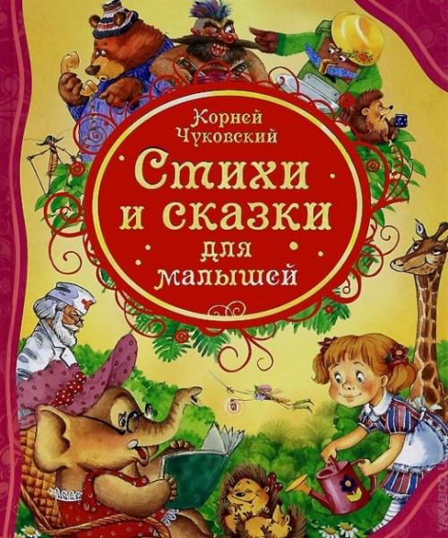 Стихи и сказки для малышей (А4.5, qattiq) 96 bet