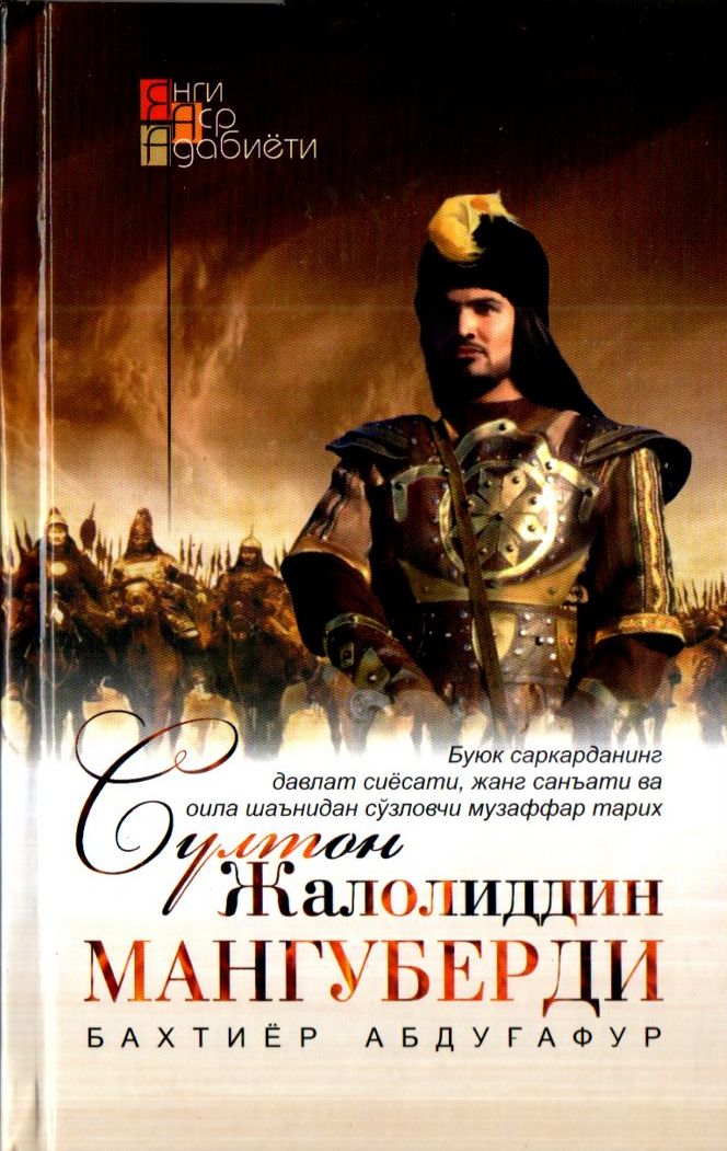 Султон Жалолиддин Мангуберди (A5, qattiq) 464 bet