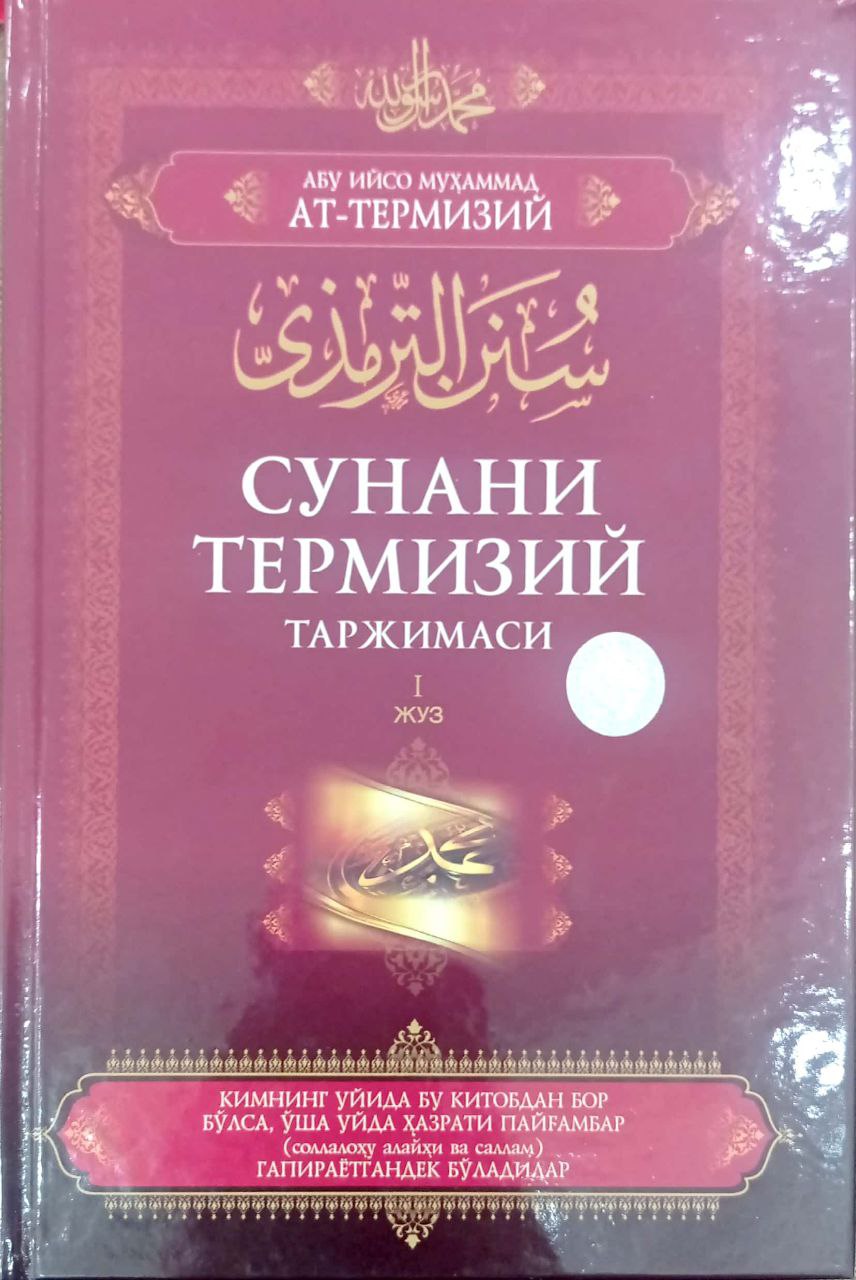 Сунани Термизий таржимаси 1-жуз (A4.5, qattiq) 528 bet