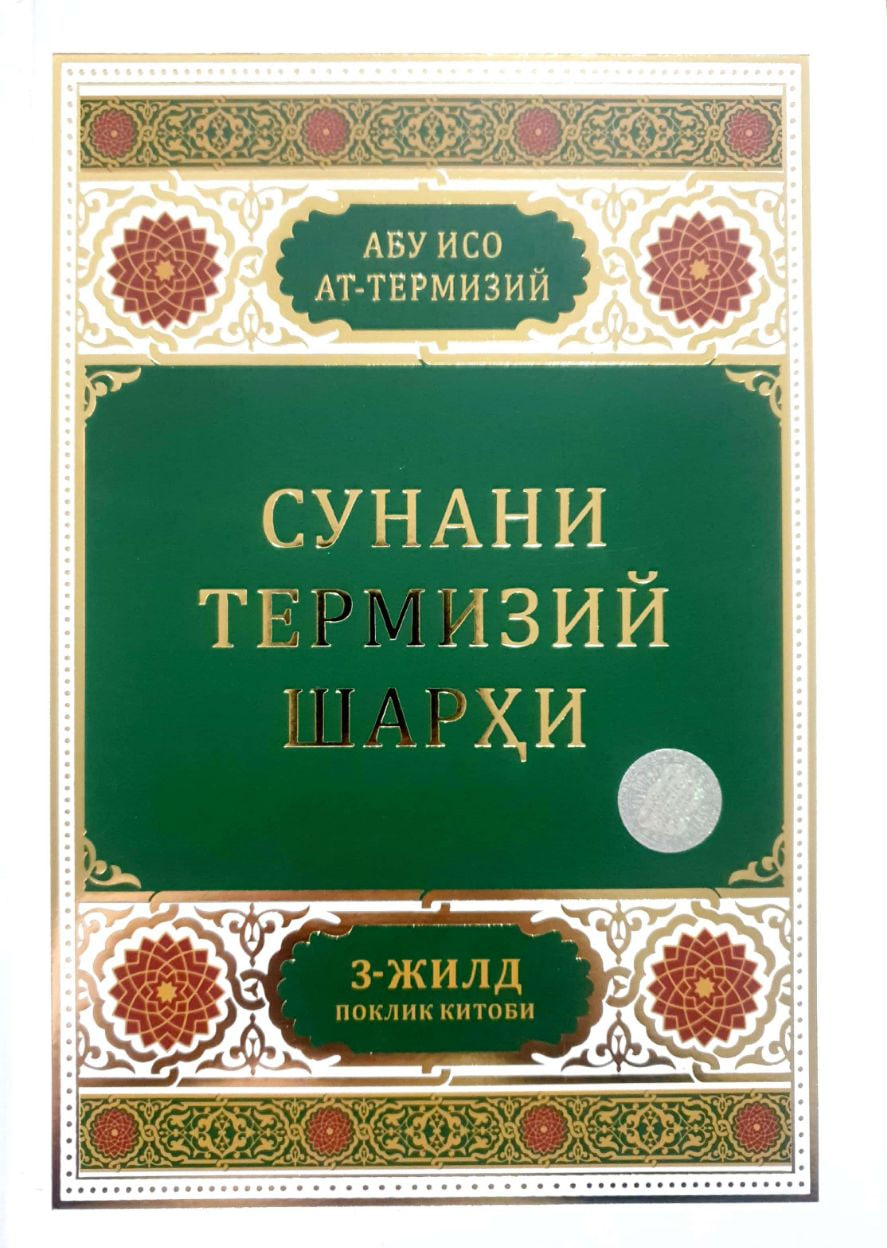 Сунани Термизий шарҳи 3-жилд (А4.5, qattiq) 400 bet
