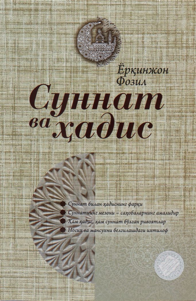 Суннат ва ҳадис (А5, yumshoq) 108 bet