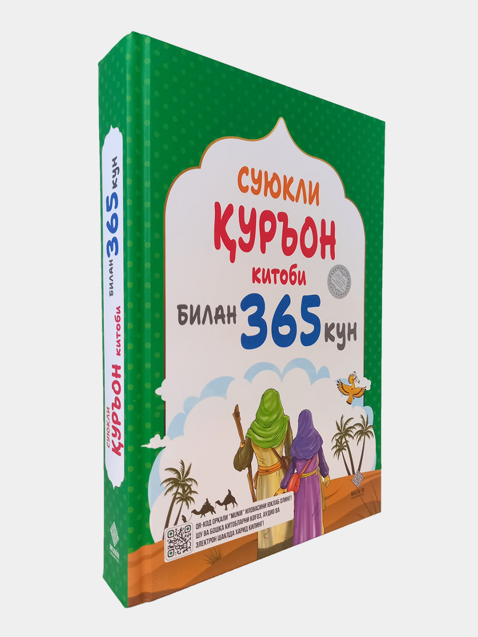 Суюкли Қуръон китоби билан 365 кун (А4.5, qattiq) 656 bet
