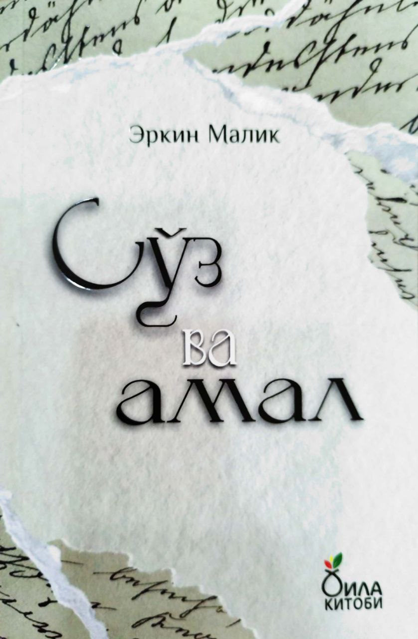 Сўз ва амал (А5, yumshoq) 160 bet