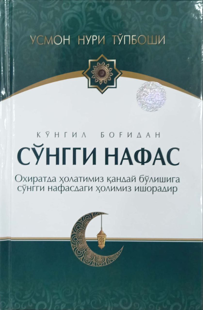 Сўнгги нафас (А5, qattiq) 384 bet