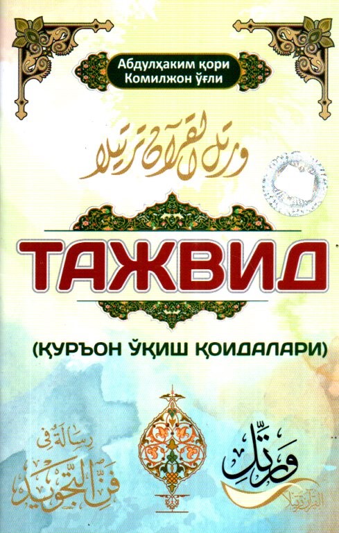 Тажвид (Қуръон ўқиш қоидалари) (А6, yupqa) 72 bet