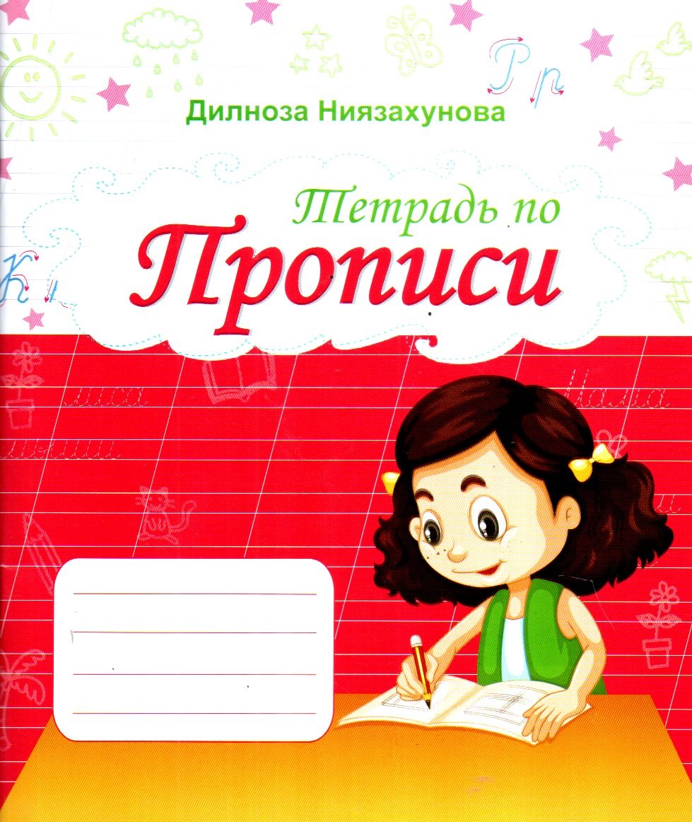 ТЕТРАДЬ ПО ПРОПИСИ (А5, yupqa) 64 bet