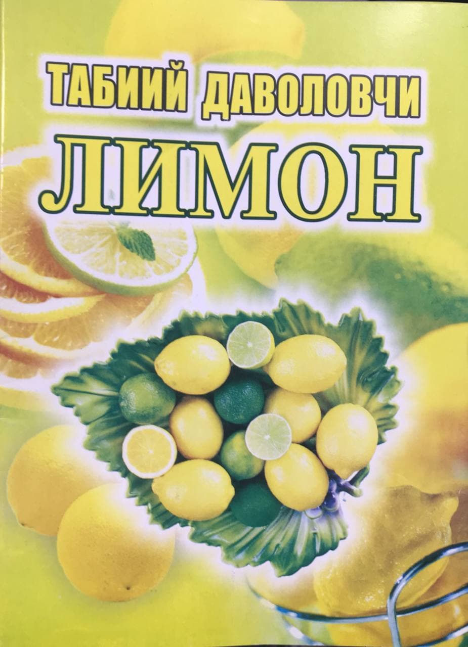 Табиий даволовчи лимон (А5, yupqa)