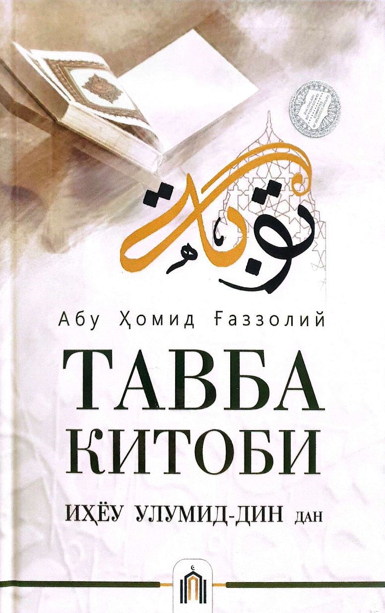 Тавба китоби "Иҳйоу улумид-дин"дан (A5, qattiq) 240 bet