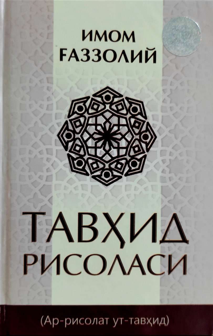 Тавҳид рисоласи (А5.5, qattiq) 192 bet