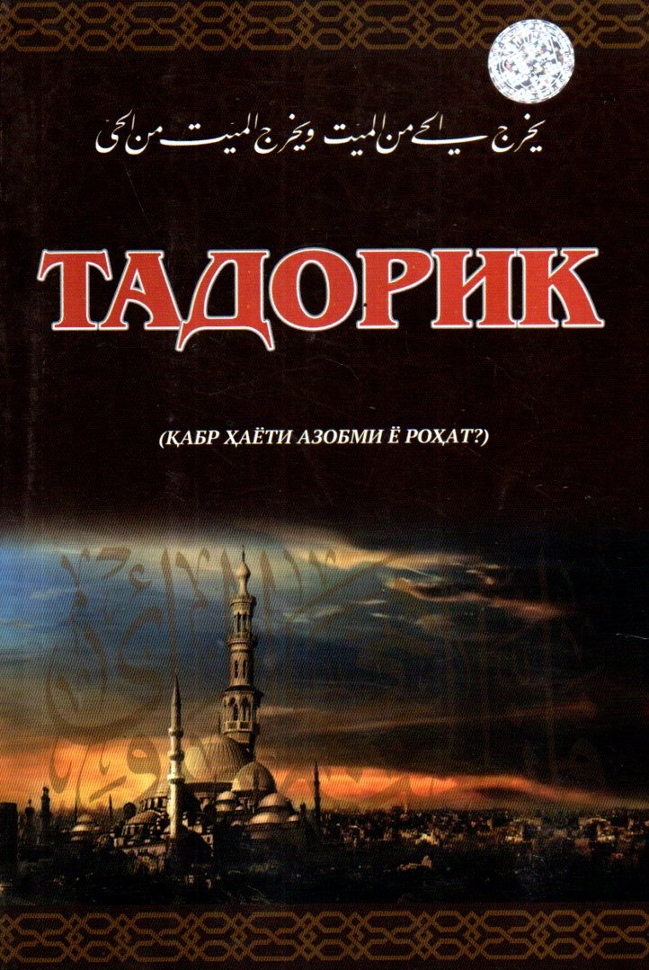 Тадорик Қабр ҳаёти азобми ёроҳат? (А5, yumshoq) 80 bet