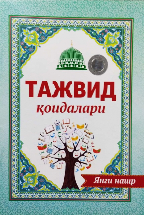 Тажвид қоидалари (янги нашр) (А5, yumshoq) 64 bet