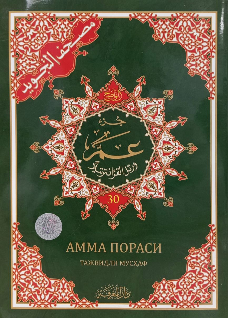 Тажвидли Мусхаф 30 (амма пораси) (А5, yupqa)