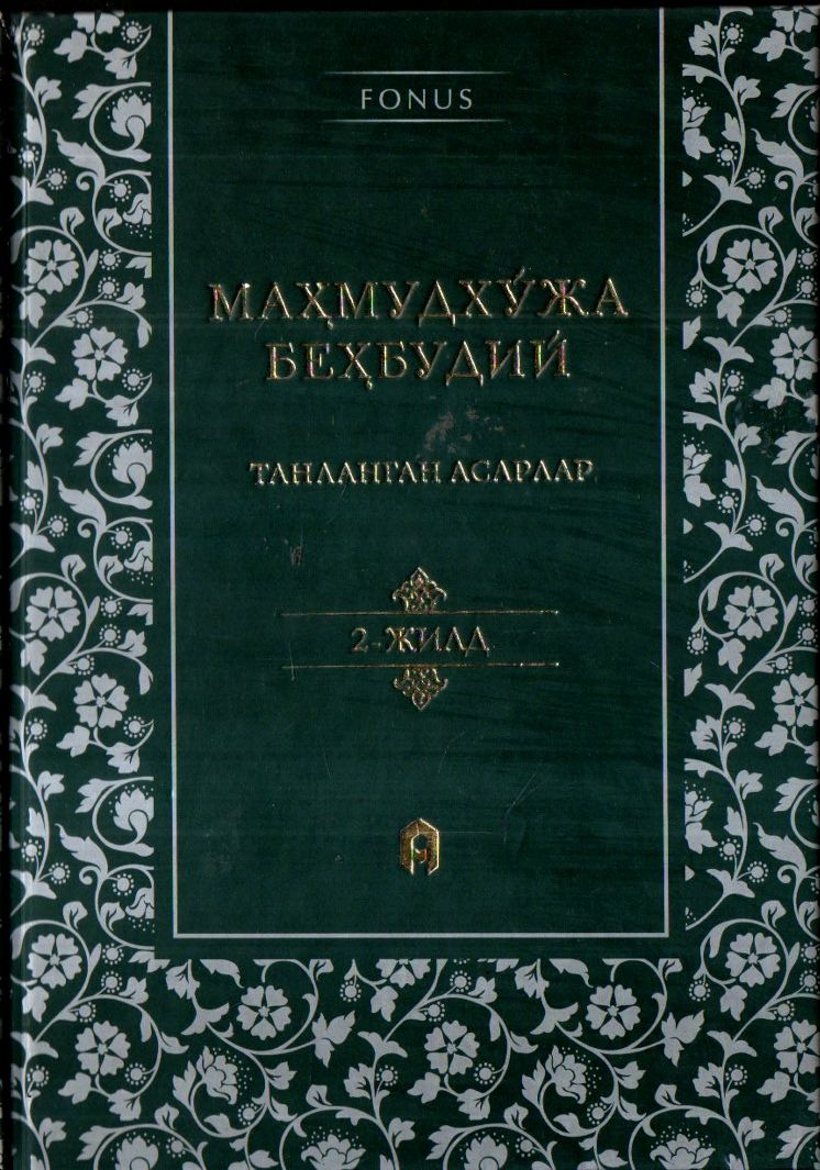 Танланган асарлар 2-жилд (А5, qattiq)