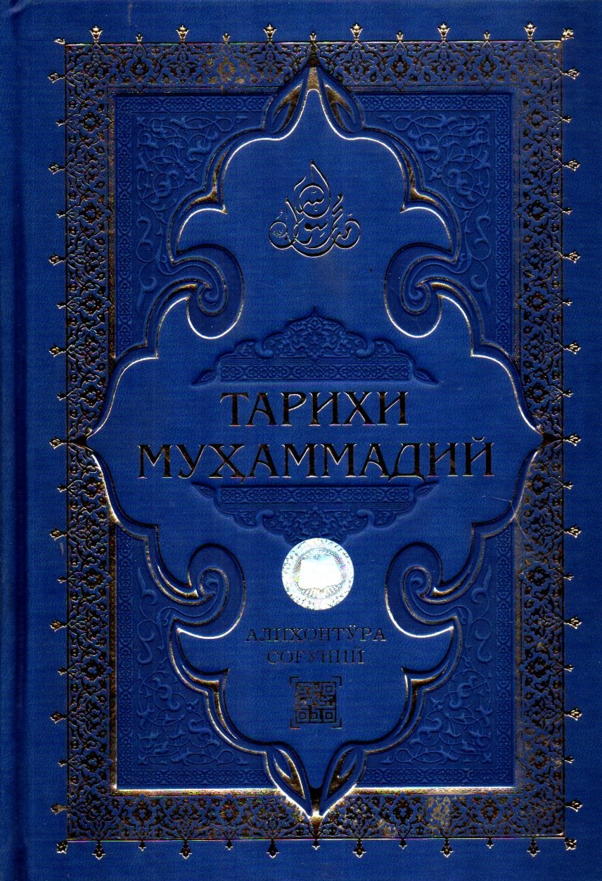 Тарихи Муҳаммадий (терилик) (А4.5, qattiq)