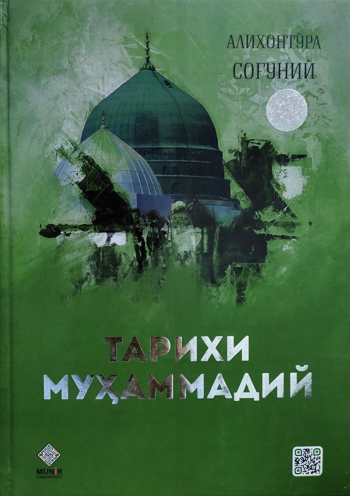 Тарихи Муҳаммадий (с) (А4.5, qattiq)