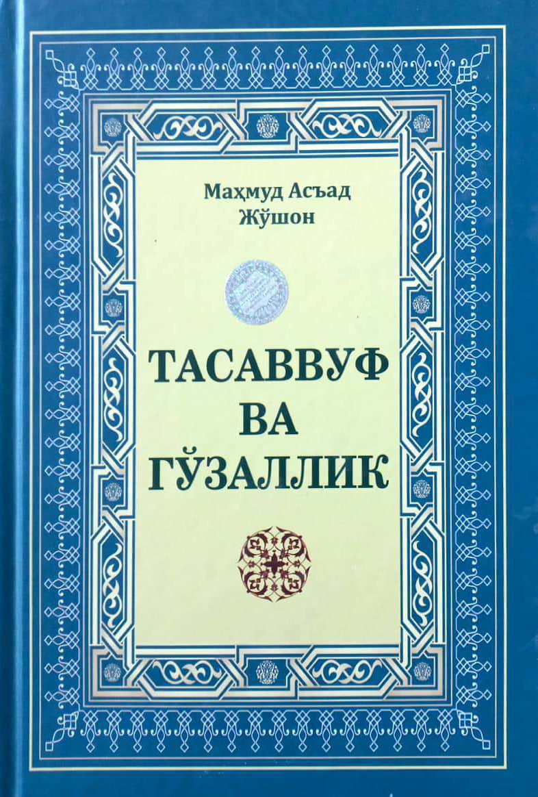 Тасаввуф ва гўзаллик (А4.5, qattiq) 308 bet