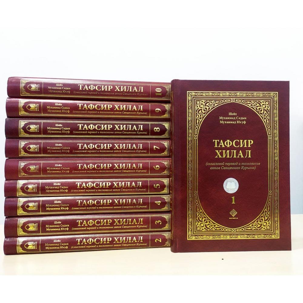 Тафсир Хилал (1-2-3-4-5-6-7-8-9-10 томов) (A5, qattiq) kichik rasm