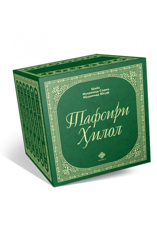 Тафсири Ҳилол 1-2-3-4-5-6 китоблар (A5, qattiq)