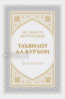 Таъвилот ал-Қуръон 25-26 -жуз (А4.5, qattiq) 576 bet