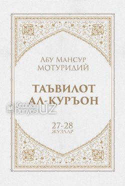 Таъвилот ал-Қуръон 27-28 -жуз (А4.5, qattiq) 576 bet