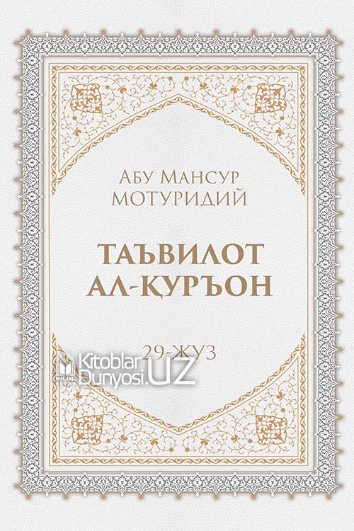 Таъвилот ал-Қуръон 29-жуз (А4.5, qattiq) 664 bet