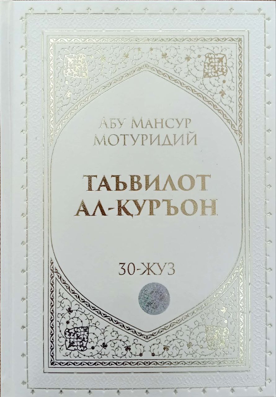 Таъвилот ал-Қуръон 30-жуз (А4.5, qattiq) 664 bet