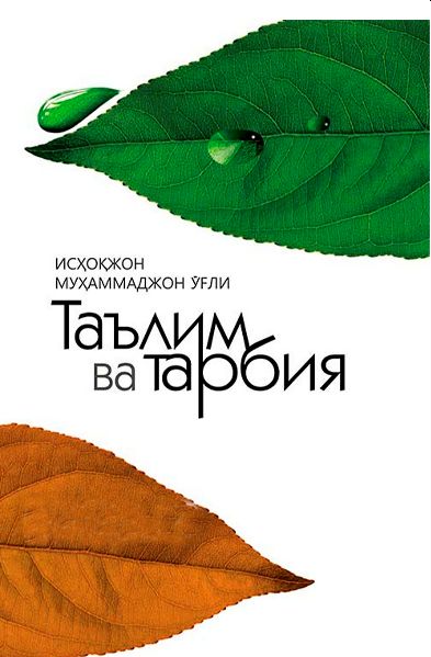 Таълим ва тарбия (А5, qattiq) 568 bet
