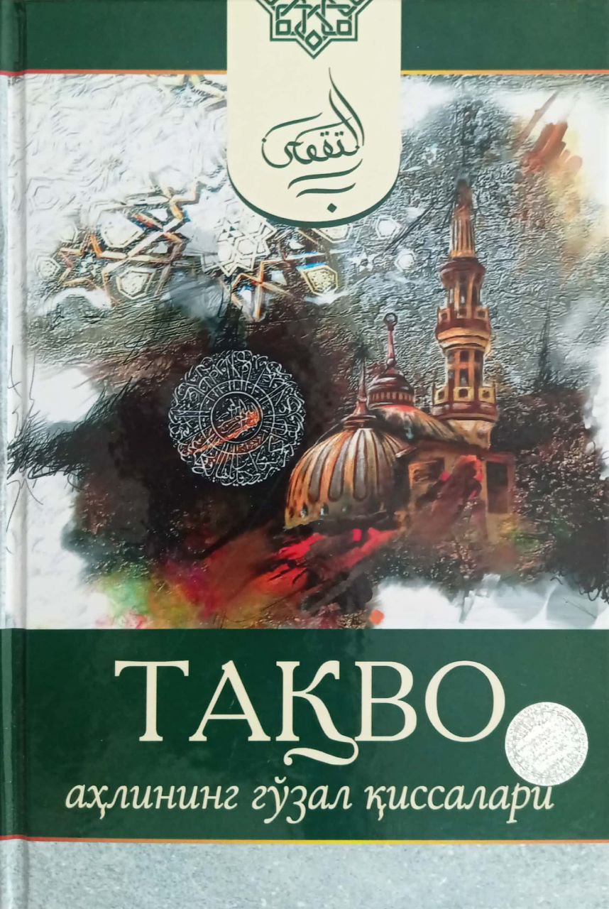 Тақво ахлининг гўзал қиссалари (A5, qattiq) 408 bet