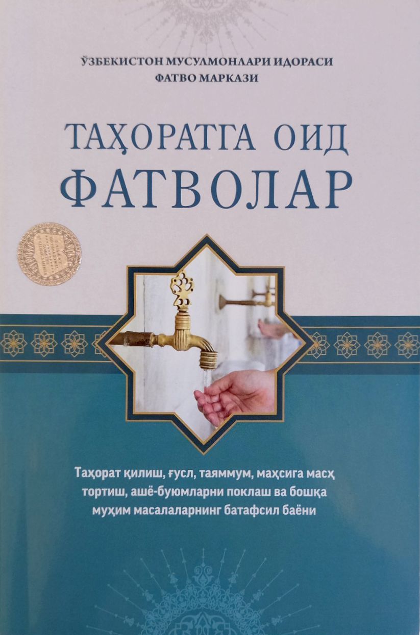 Таҳоратга оид фатволар (А5, yumshoq) 168 bet