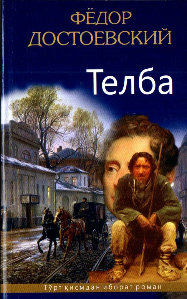 Телба (янги аср) (А5, qattiq) 736 bet