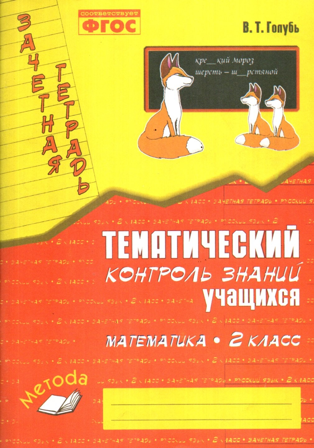 Тематический контроль знаний учащихся математика 2 класс (А4.5, yumshoq) 94 bet