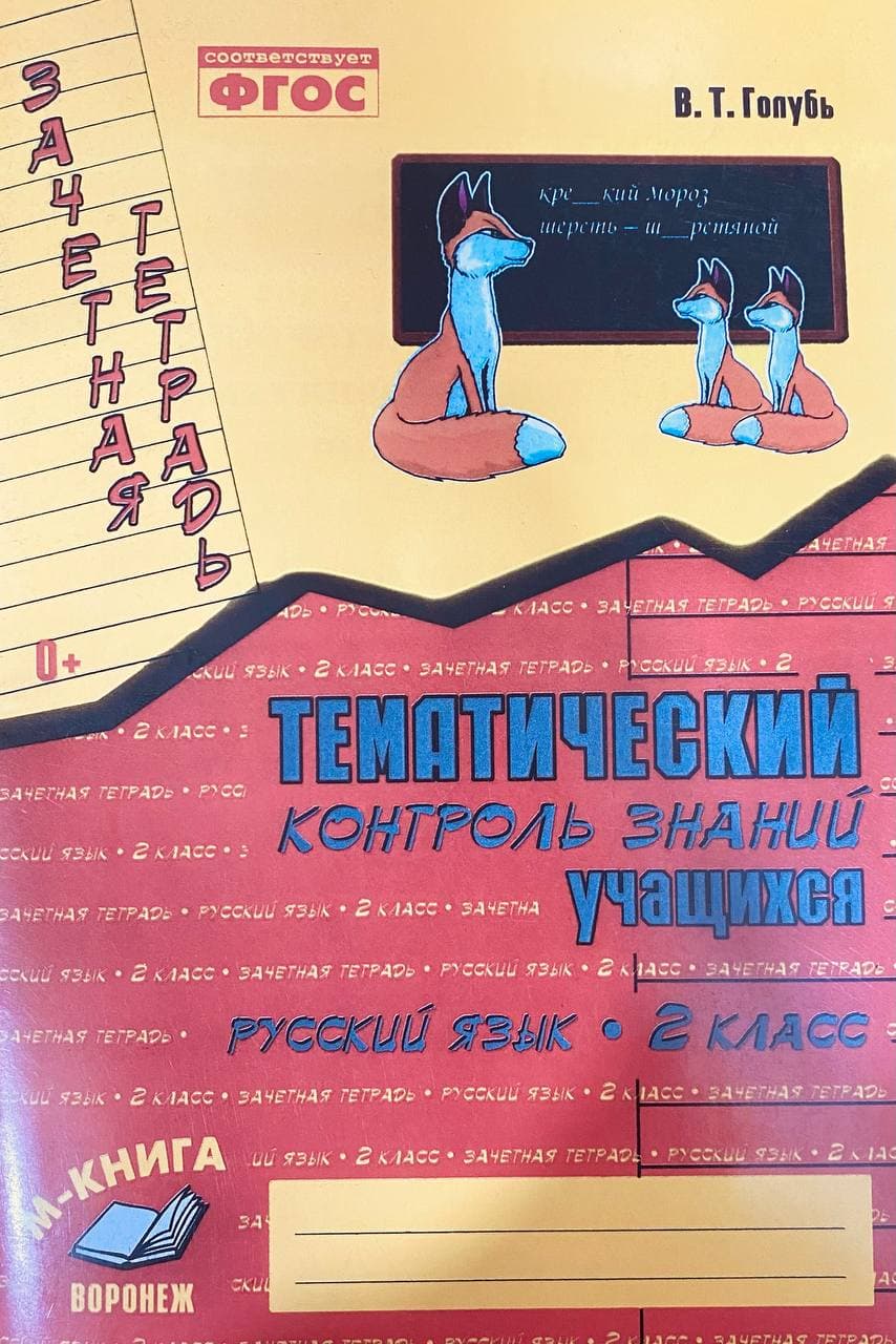 Тематический контроль знаний учащихся русский язык 2 класс (А4.5, yumshoq)