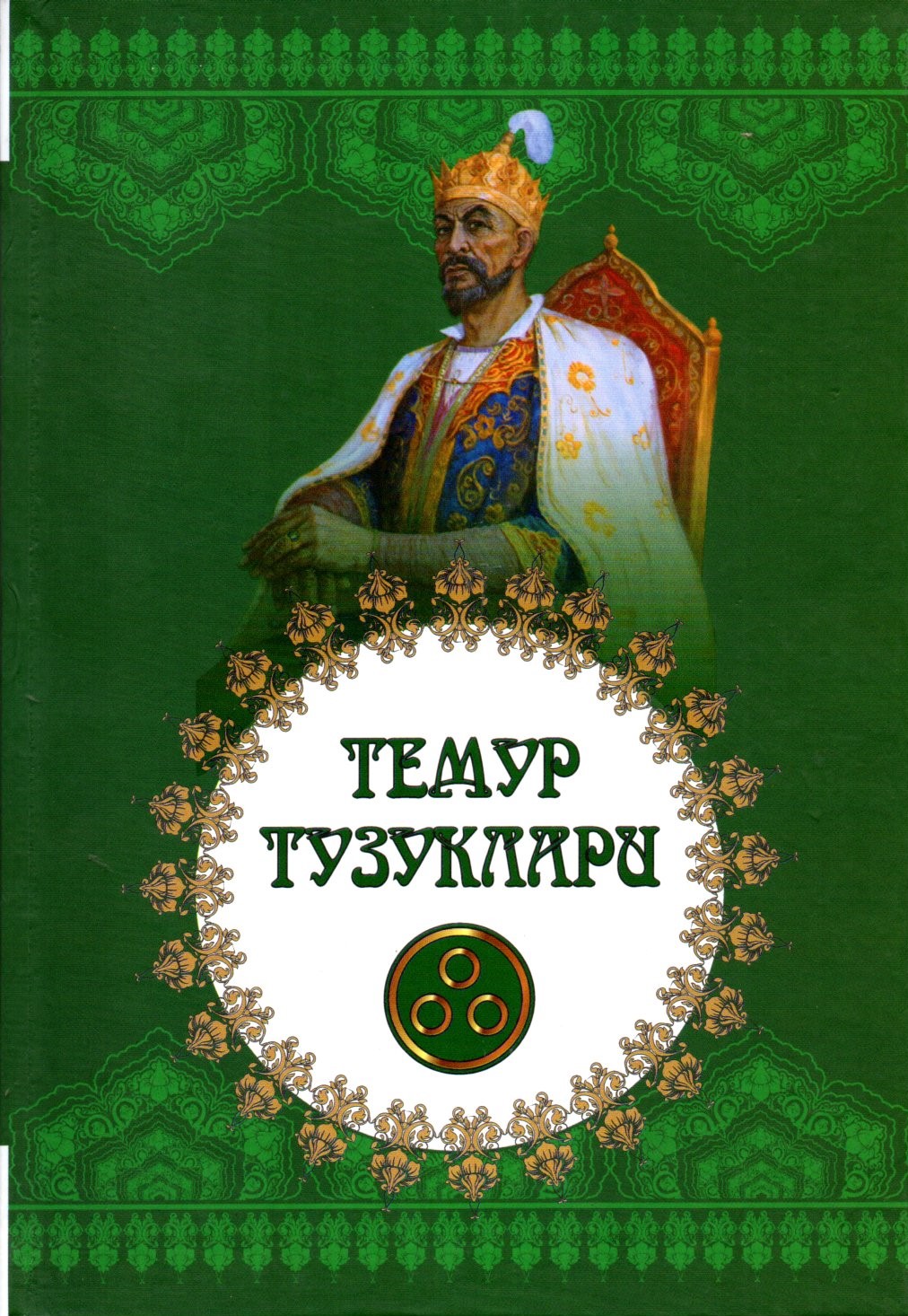 Темур Тузуклари (А5, yumshoq)