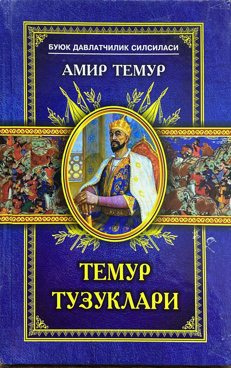 Темур Тузуклари (А5, yumshoq) 140 bet