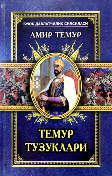 Темур Тузуклари (А5, qattiq) 144 bet