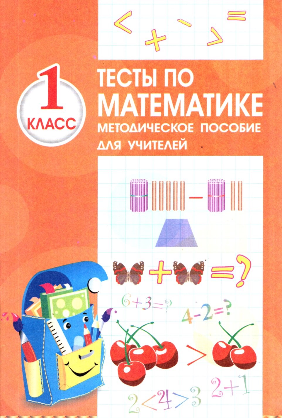 Тесты по математике методическое пособие для учителей 1 класс (А5, yupqa)
