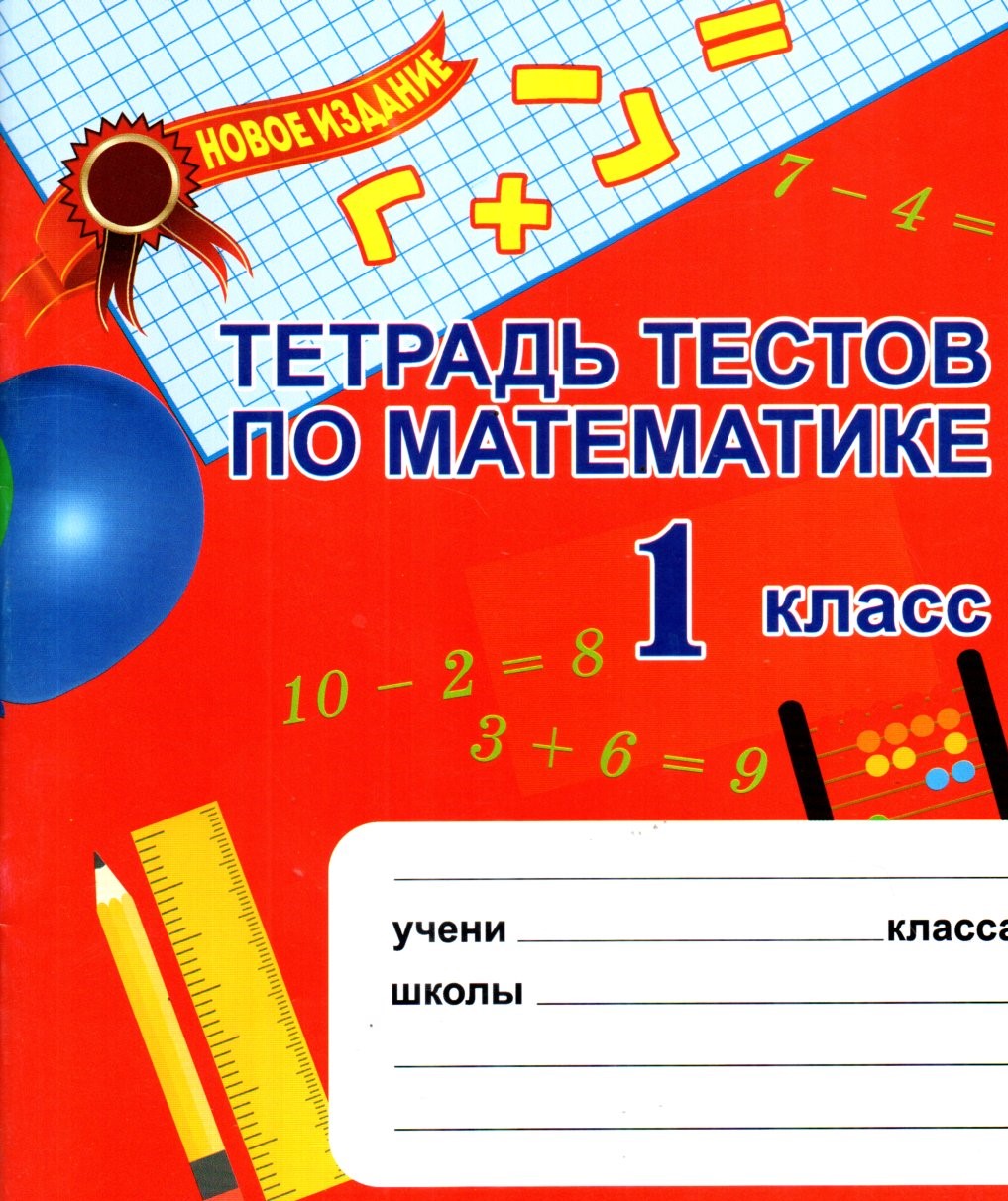 Тетрадь тестов по математике 1 класс (А5, yupqa)