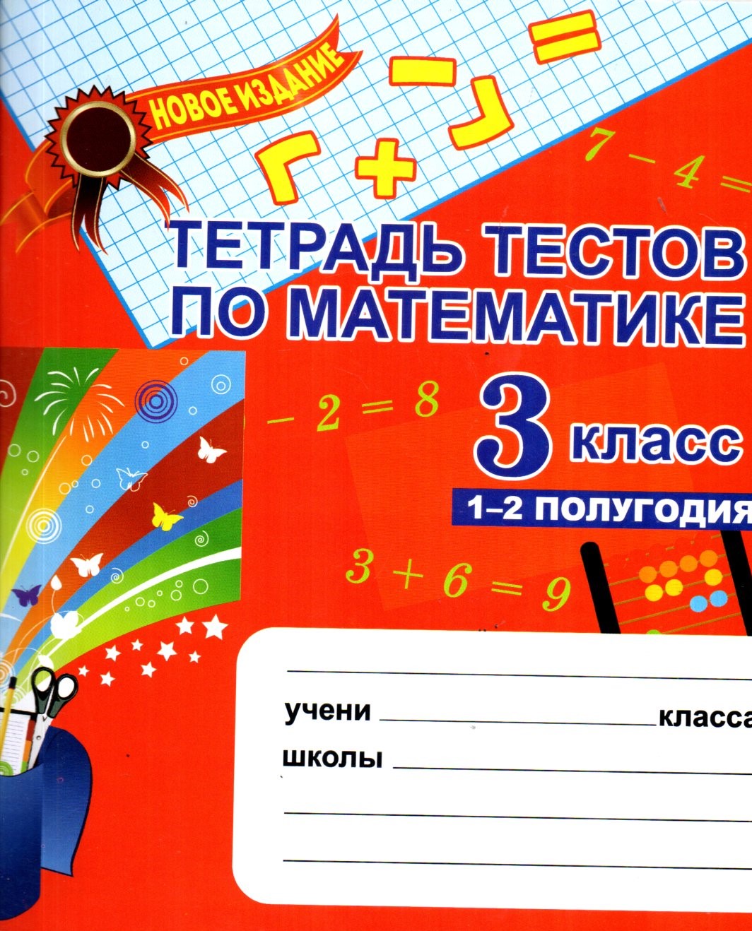 Тетрадь тестов по математике 3 класс 1-2 полугодия (А5, yumshoq) 64 bet