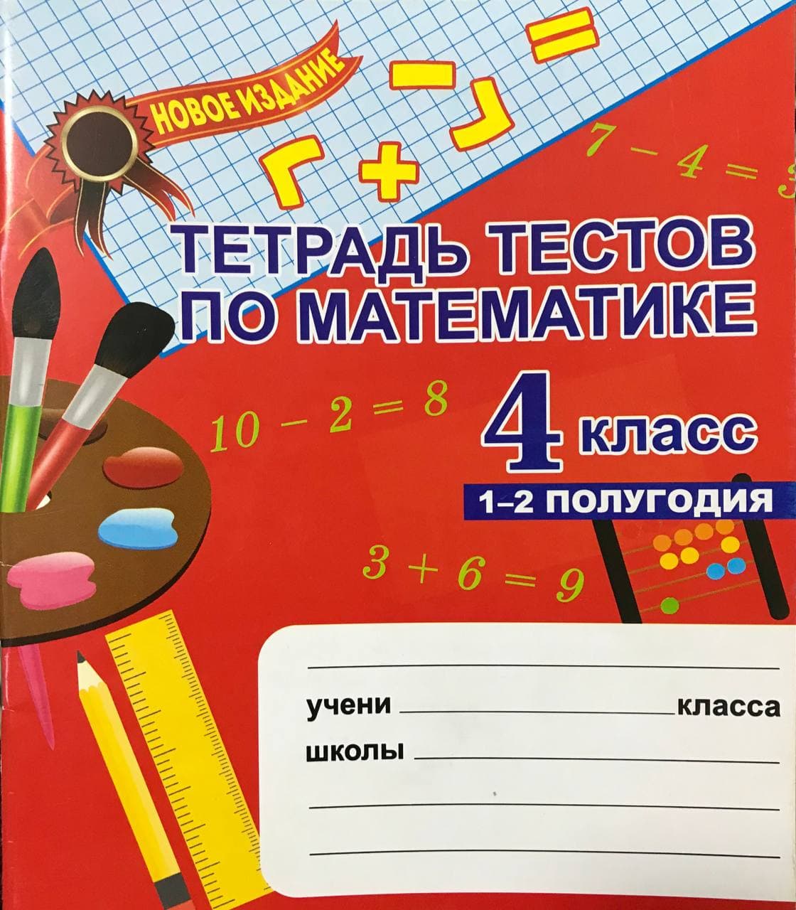 Тетрадь тестов по математике 4 класс 1-2 полугодия (А5, yupqa) 64 bet