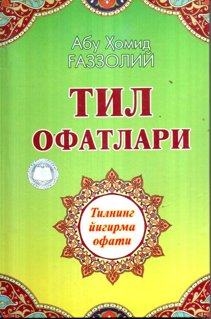 Тил офатлари (А5, qattiq) 176 bet