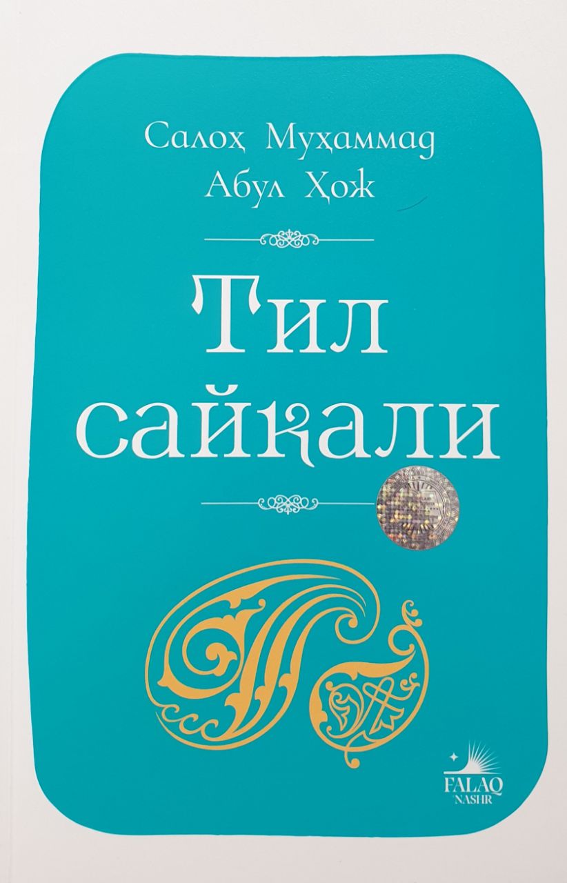Тил сайқали (А5, yumshoq) 464 bet