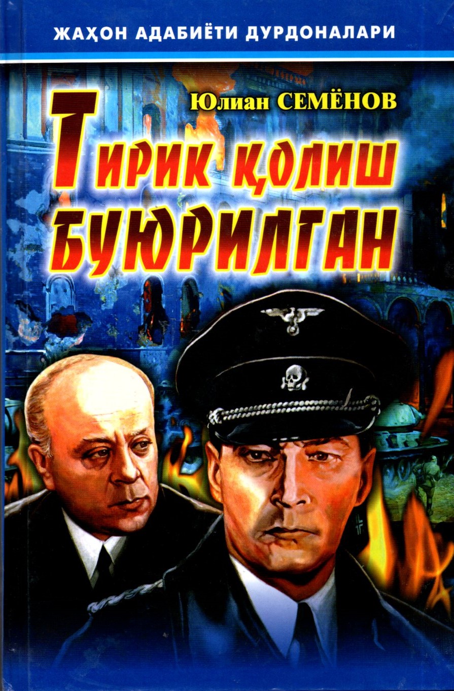 Тирик қолиш буюрилган (кўк муқова) (A5, qattiq) 448 bet