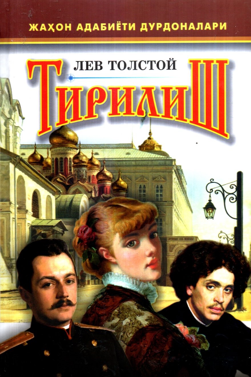 Тирилиш (А5, qattiq) 576 bet