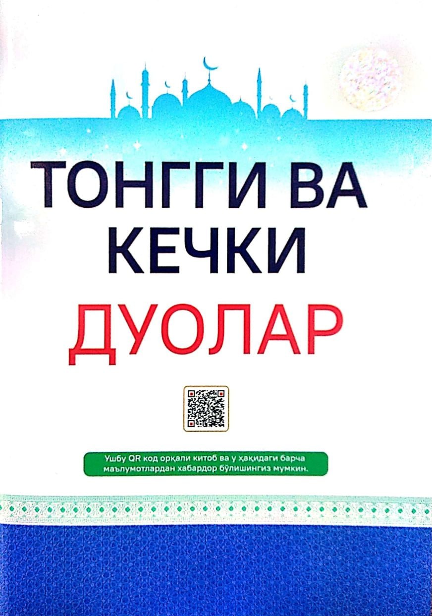 Тонгги ва кечки дуолар (А5, yumshoq) 64 bet