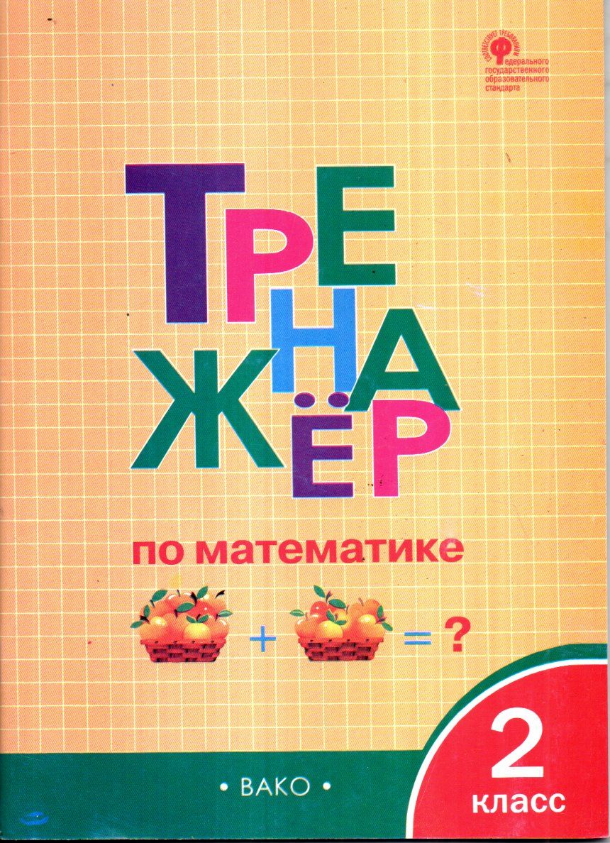 Тренажёр по математике 2 класс (А4.5, yumshoq) 80 bet