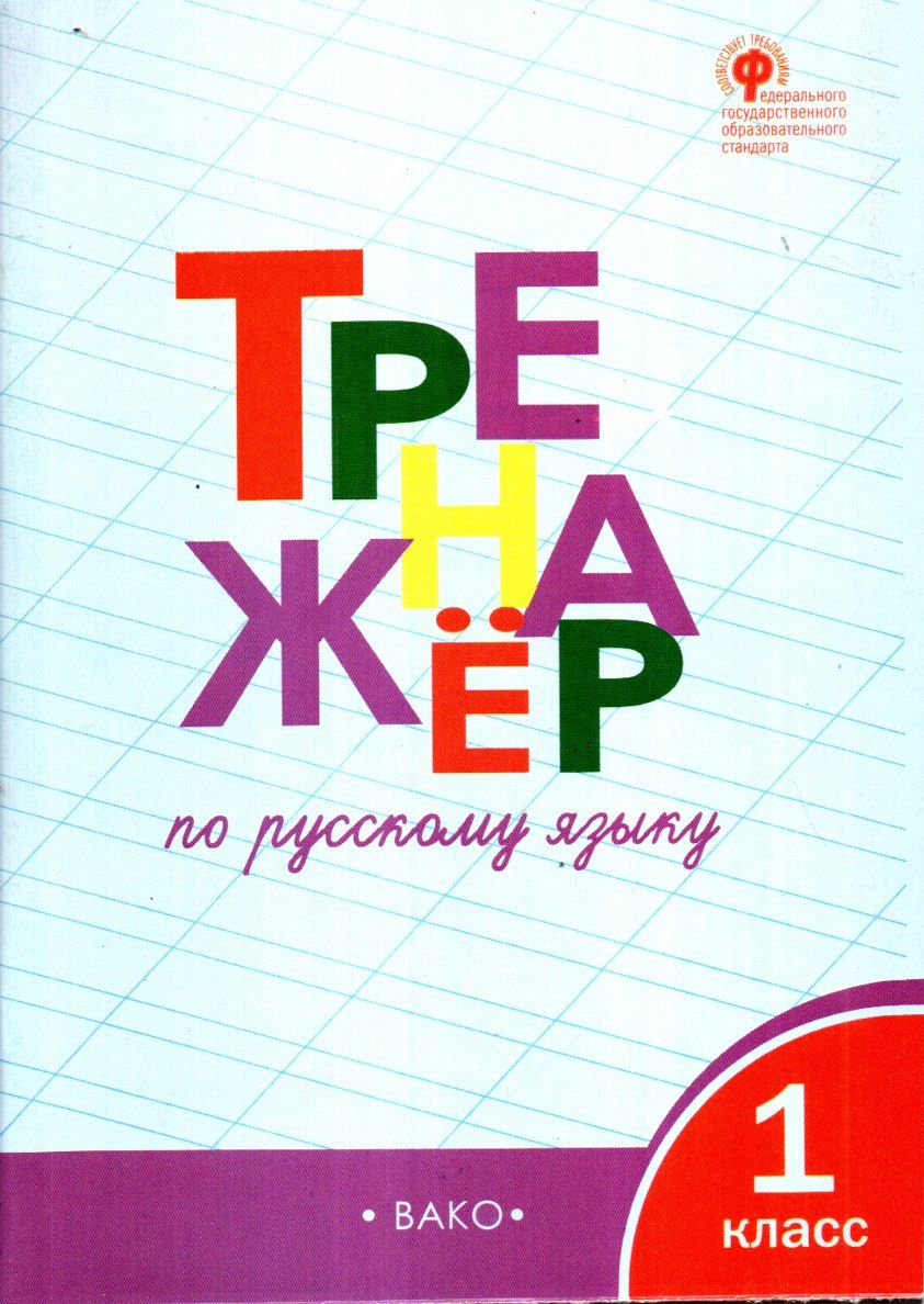 Тренажёр по русскому языку 1 класс (А4,5, yumshoq) 80 bet