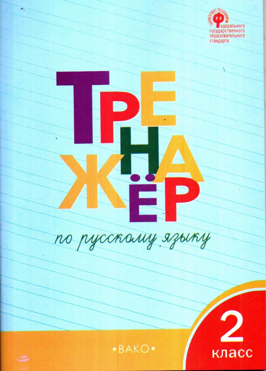 Тренажёр по русскому языку 2 класс (А4.5, yumshoq) 96 bet
