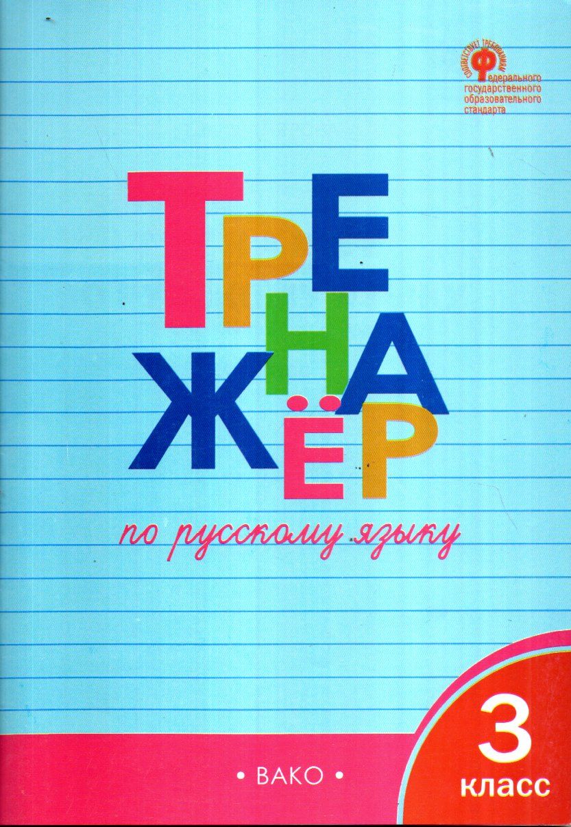 Тренажёр по русскому языку 3 класс (А4.5, yumshoq) 96 bet