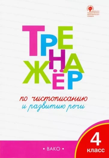 Тренажёр по чистописанию и развитию речи 4 класс (А4.5, yumshoq) 96 bet