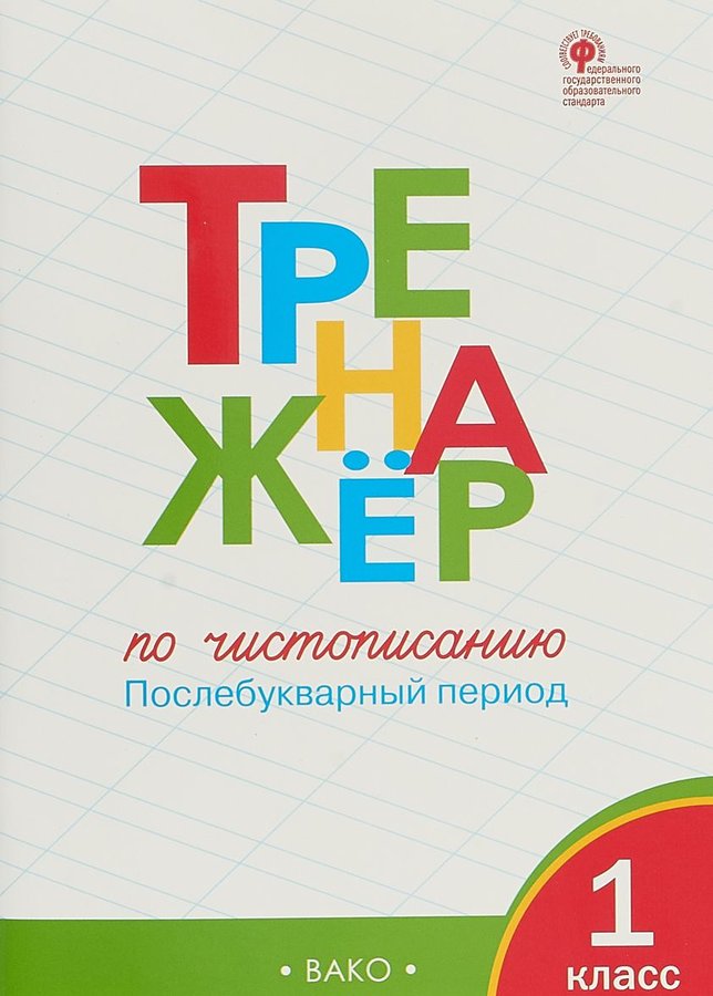 Тренажёр по чистописанию 1 класс (послебукварный период) (А4.5, yumshoq) 64 bet